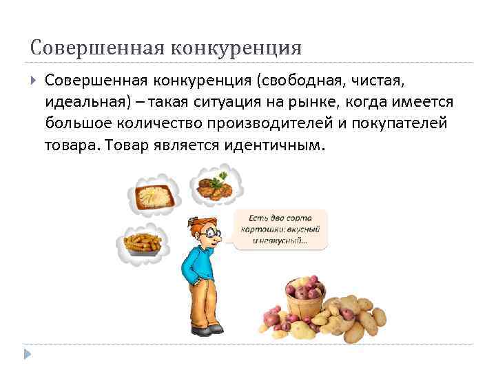 Совершенная конкуренция (свободная, чистая, идеальная) – такая ситуация на рынке, когда имеется большое количество