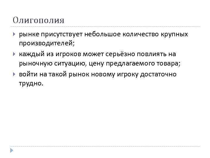 Олигополия рынке присутствует небольшое количество крупных производителей; каждый из игроков может серьёзно повлиять на