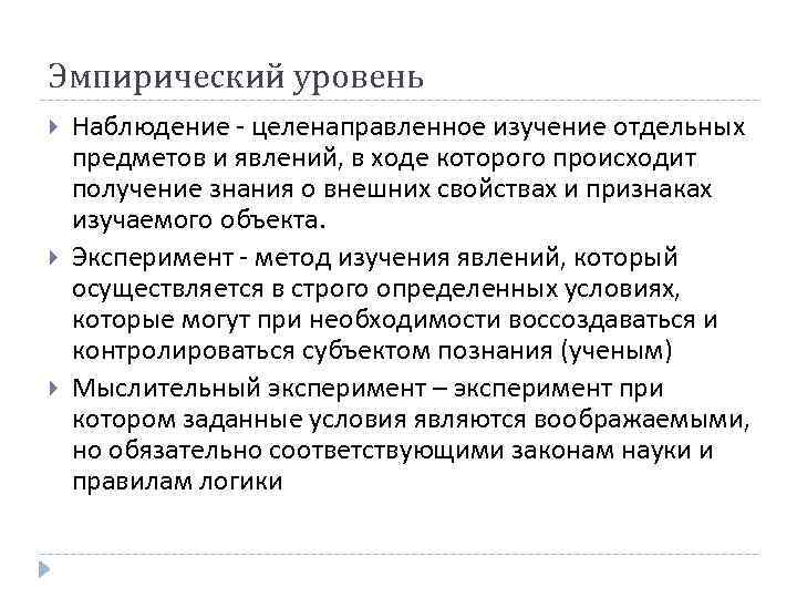 Уровни наблюдения. Целенаправленное изучение. Эмпирический уровень наблюдение. Эмпирические показатели. Наблюдение это уровень.