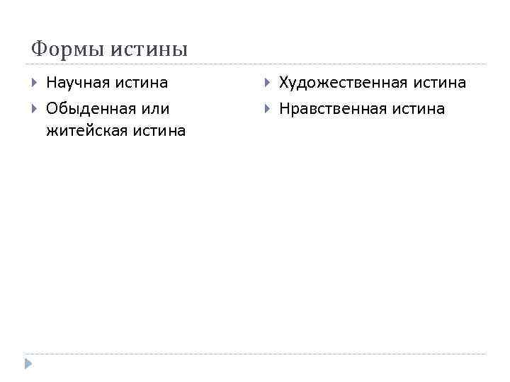 2 формы истины. Формы истины. Формы научной истины. Формы представления истины. Формы истины научная обыденная художественная нравственная.