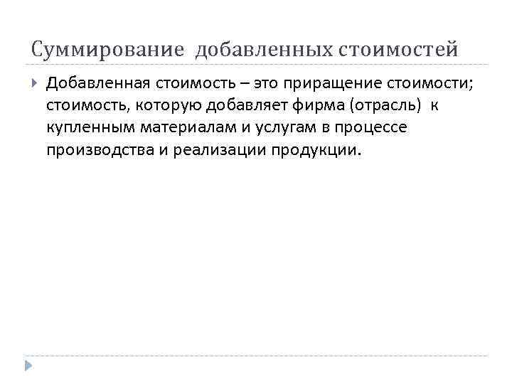 Суммирование добавленных стоимостей Добавленная стоимость – это приращение стоимости; стоимость, которую добавляет фирма (отрасль)