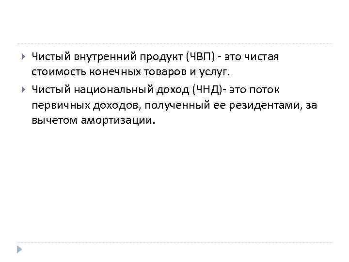  Чистый внутренний продукт (ЧВП) - это чистая стоимость конечных товаров и услуг. Чистый