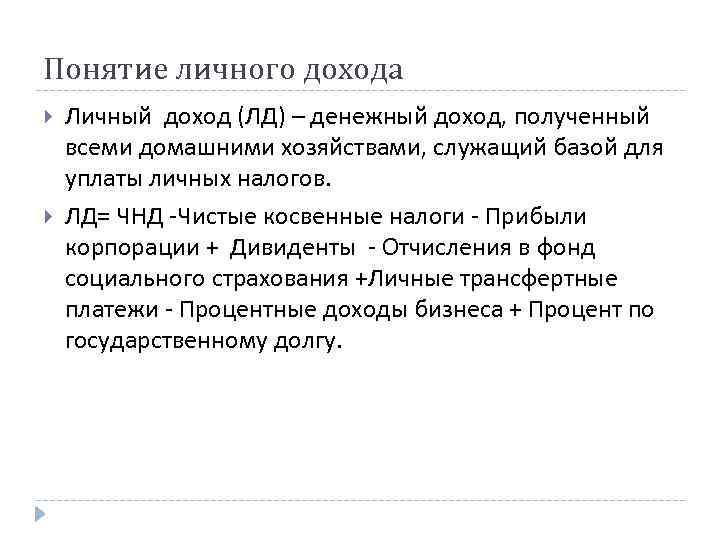 Понятие личного дохода Личный доход (ЛД) – денежный доход, полученный всеми домашними хозяйствами, служащий