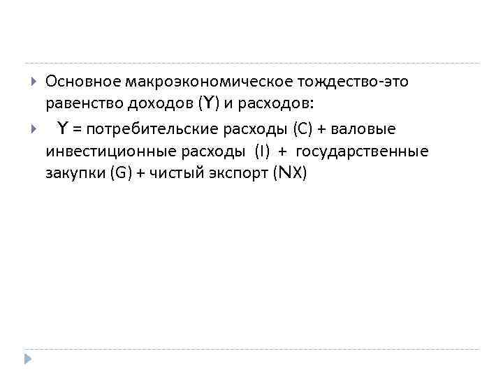  Основное макроэкономическое тождество-это равенство доходов (Y) и расходов: Y = потребительские расходы (С)