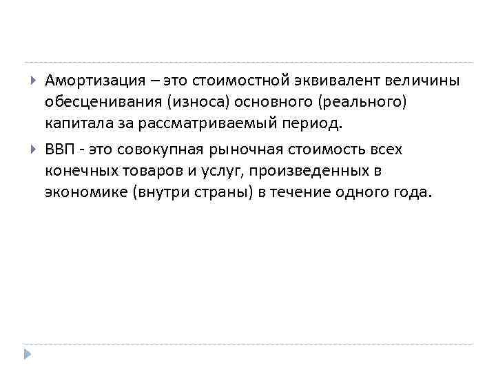  Амортизация – это стоимостной эквивалент величины обесценивания (износа) основного (реального) капитала за рассматриваемый