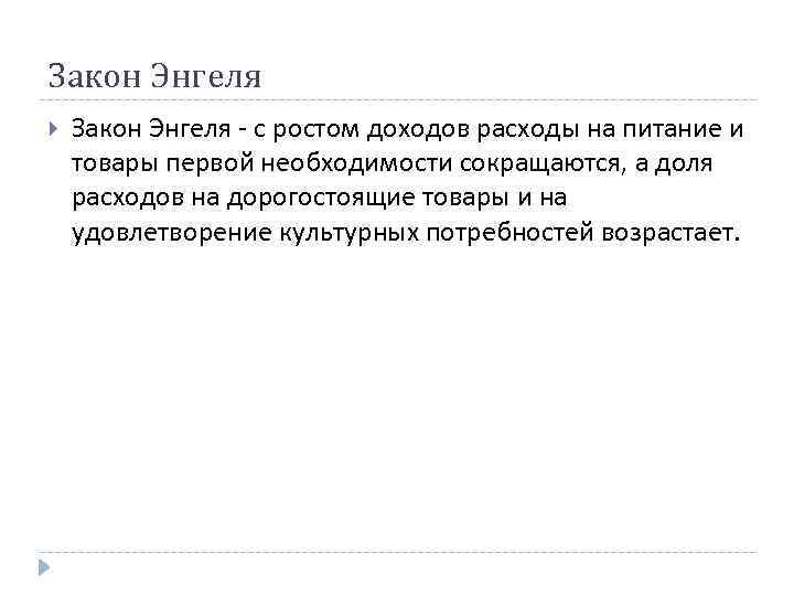 Закон Энгеля - с ростом доходов расходы на питание и товары первой необходимости сокращаются,