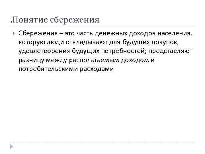 . Понятие сбережения Сбережения – это часть денежных доходов населения, которую люди откладывают для