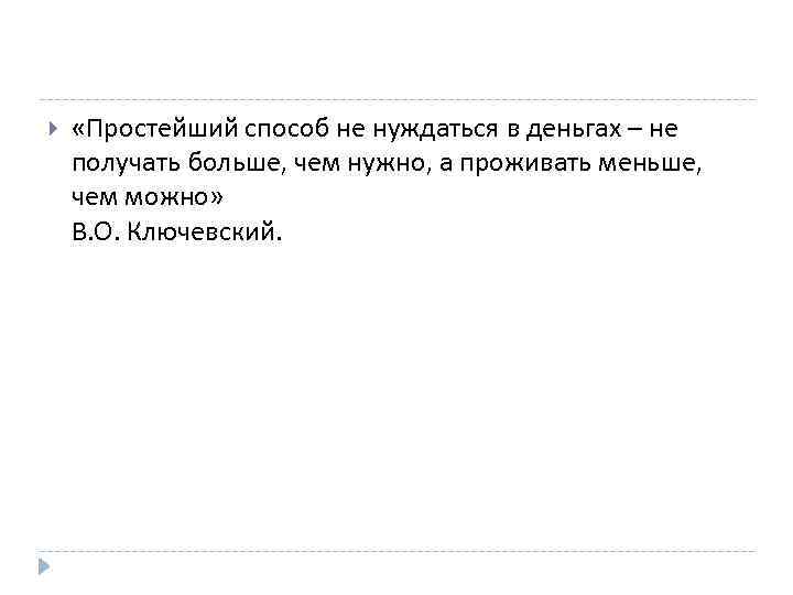  «Простейший способ не нуждаться в деньгах – не получать больше, чем нужно, а