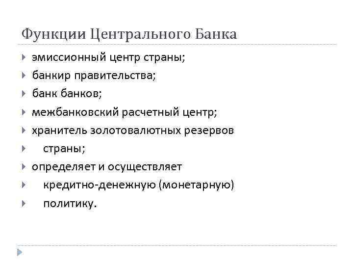 Функции Центрального Банка эмиссионный центр страны; банкир правительства; банков; межбанковский расчетный центр; хранитель золотовалютных