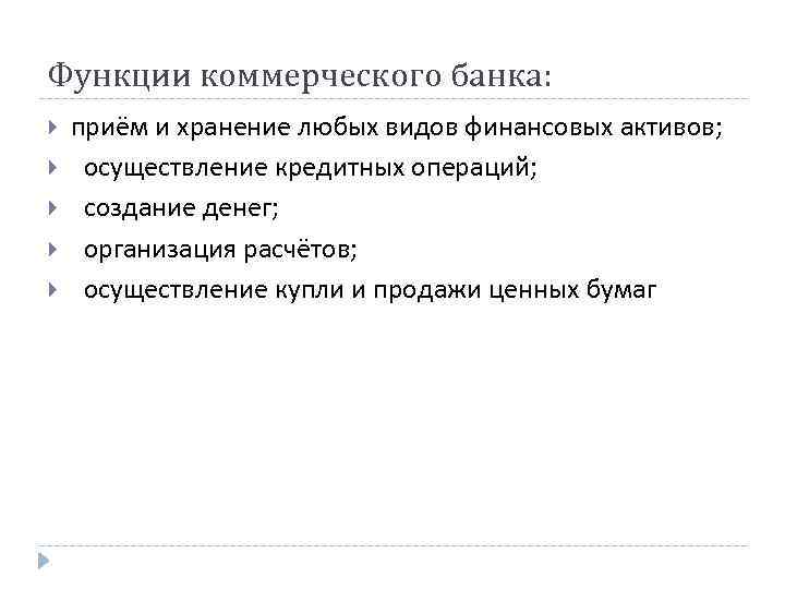 Функции коммерческого банка: приём и хранение любых видов финансовых активов; осуществление кредитных операций; создание