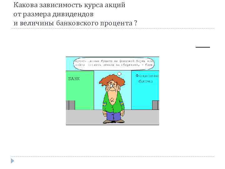 Какова зависимость курса акций от размера дивидендов и величины банковского процента ? 