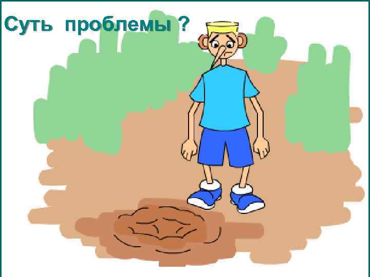 Суть проблемы ? 