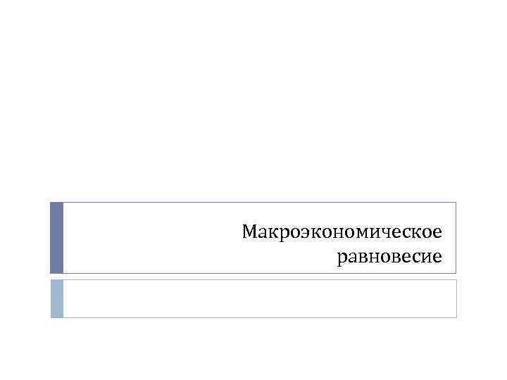 Макроэкономическое равновесие 