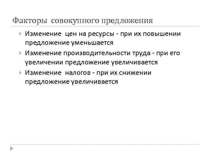 Факторы совокупного предложения Изменение цен на ресурсы - при их повышении предложение уменьшается Изменение