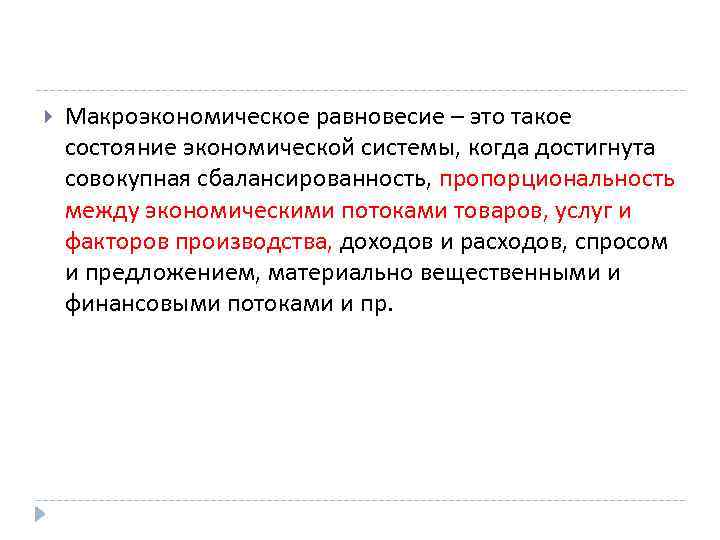  Макроэкономическое равновесие – это такое состояние экономической системы, когда достигнута совокупная сбалансированность, пропорциональность