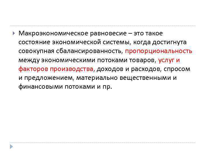  Макроэкономическое равновесие – это такое состояние экономической системы, когда достигнута совокупная сбалансированность, пропорциональность