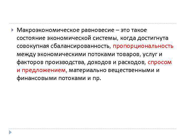  Макроэкономическое равновесие – это такое состояние экономической системы, когда достигнута совокупная сбалансированность, пропорциональность