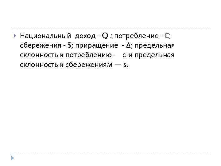  Национальный доход - Q ; потребление - С; сбережения - S; приращение -