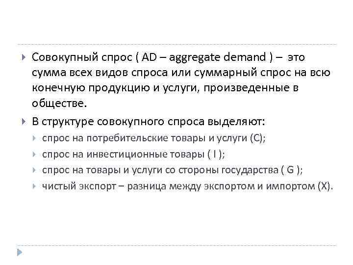  Совокупный спрос ( AD – aggregate demand ) – это сумма всех видов