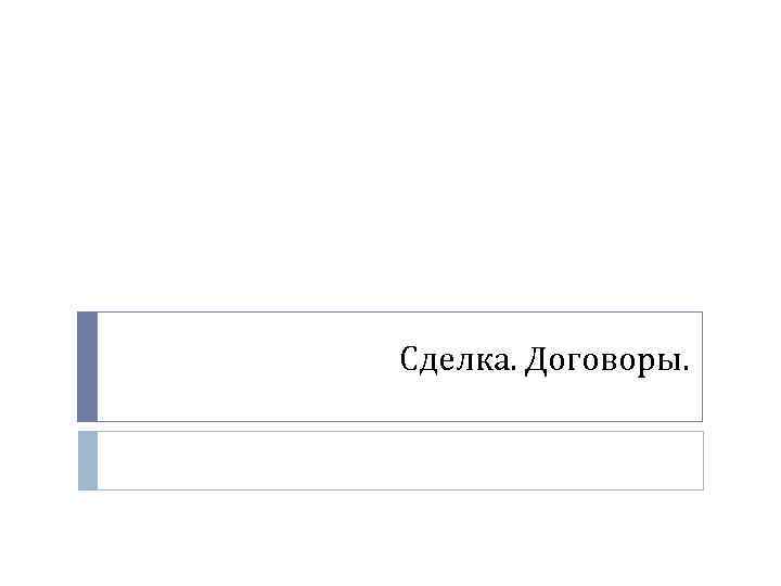 Сделка. Договоры. 