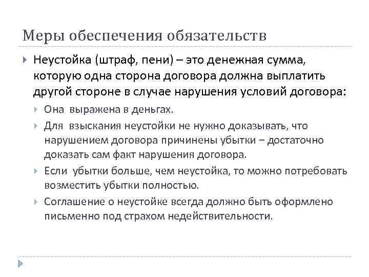 Меры обеспечения обязательств Неустойка (штраф, пени) – это денежная сумма, которую одна сторона договора