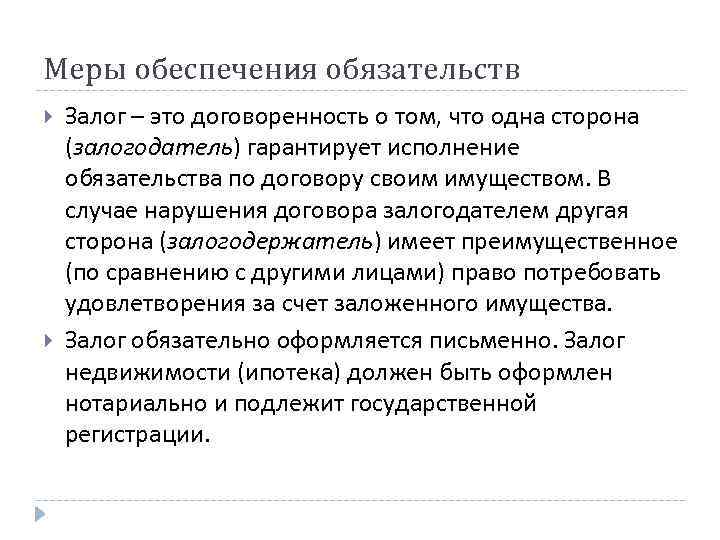 Меры обеспечения обязательств Залог – это договоренность о том, что одна сторона (залогодатель) гарантирует