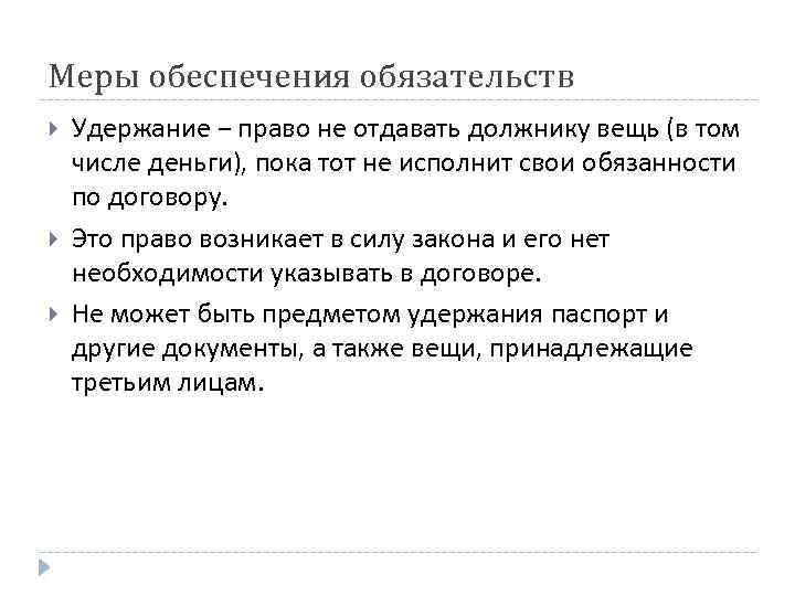 Меры обеспечения обязательств Удержание − право не отдавать должнику вещь (в том числе деньги),