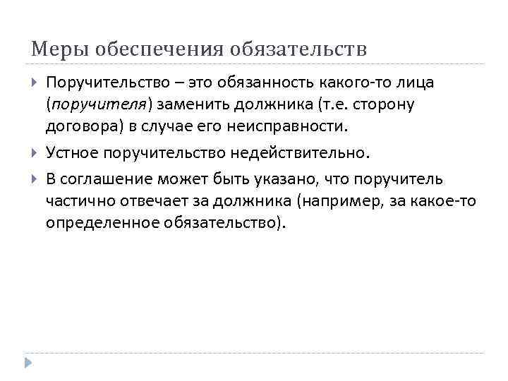 Меры обеспечения обязательств Поручительство – это обязанность какого-то лица (поручителя) заменить должника (т. е.