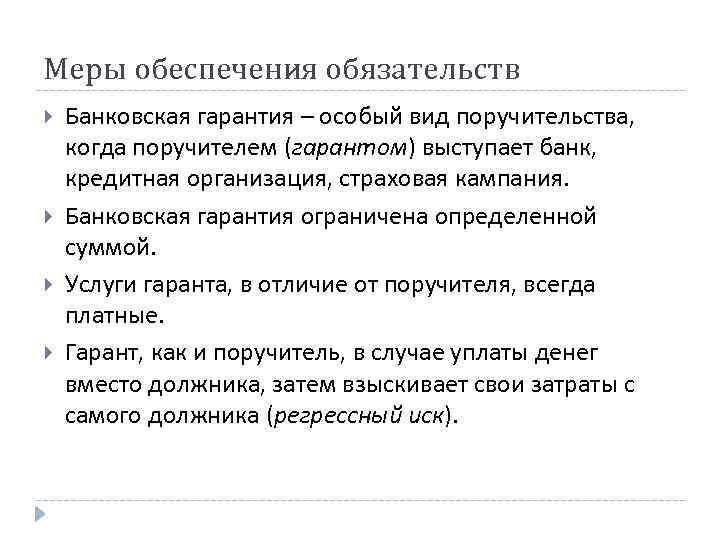 Меры обеспечения обязательств Банковская гарантия – особый вид поручительства, когда поручителем (гарантом) выступает банк,