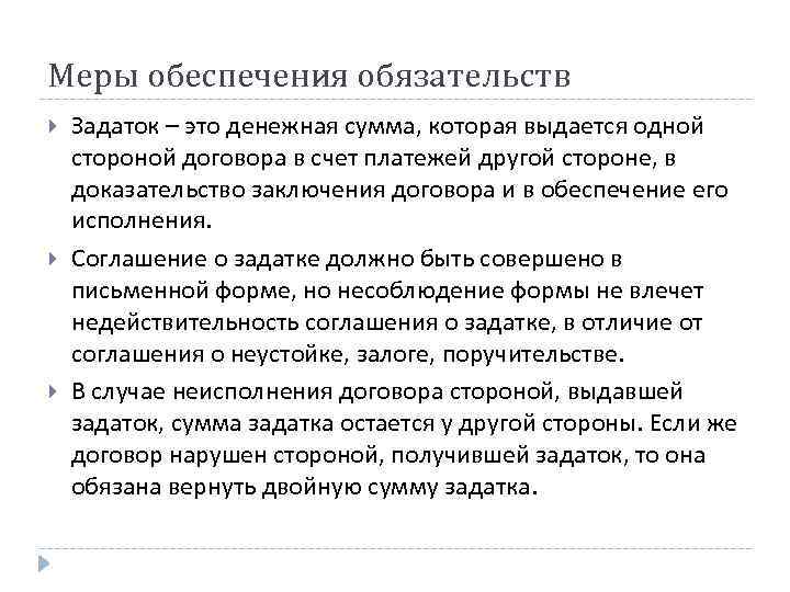 Меры обеспечения обязательств Задаток – это денежная сумма, которая выдается одной стороной договора в