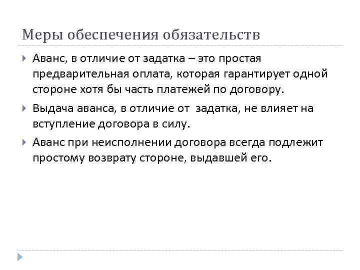 Меры обеспечения обязательств Аванс, в отличие от задатка – это простая предварительная оплата, которая