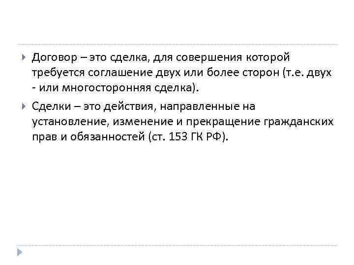  Договор – это сделка, для совершения которой требуется соглашение двух или более сторон