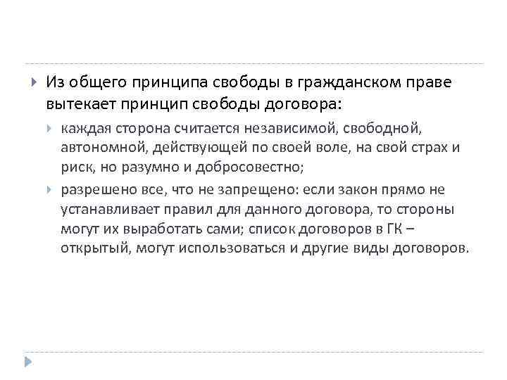  Из общего принципа свободы в гражданском праве вытекает принцип свободы договора: каждая сторона