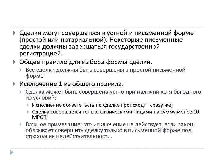  Сделки могут совершаться в устной и письменной форме (простой или нотариальной). Некоторые письменные