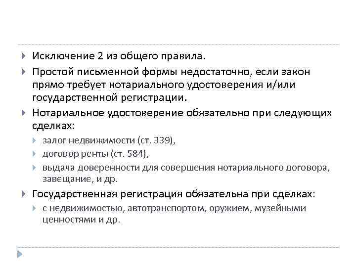  Исключение 2 из общего правила. Простой письменной формы недостаточно, если закон прямо требует