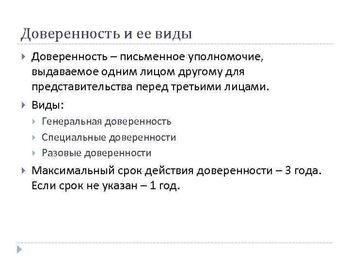 Доверенность и ее виды Доверенность – письменное уполномочие, выдаваемое одним лицом другому для представительства