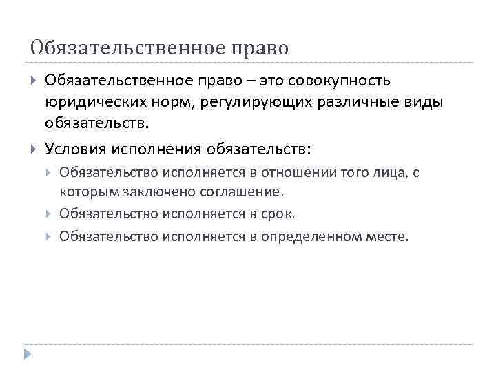 Обязательственное право – это совокупность юридических норм, регулирующих различные виды обязательств. Условия исполнения обязательств: