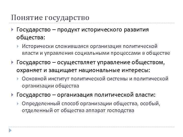 Понятие государство Государство – продукт исторического развития общества: Государство – осуществляет управление обществом, охраняет