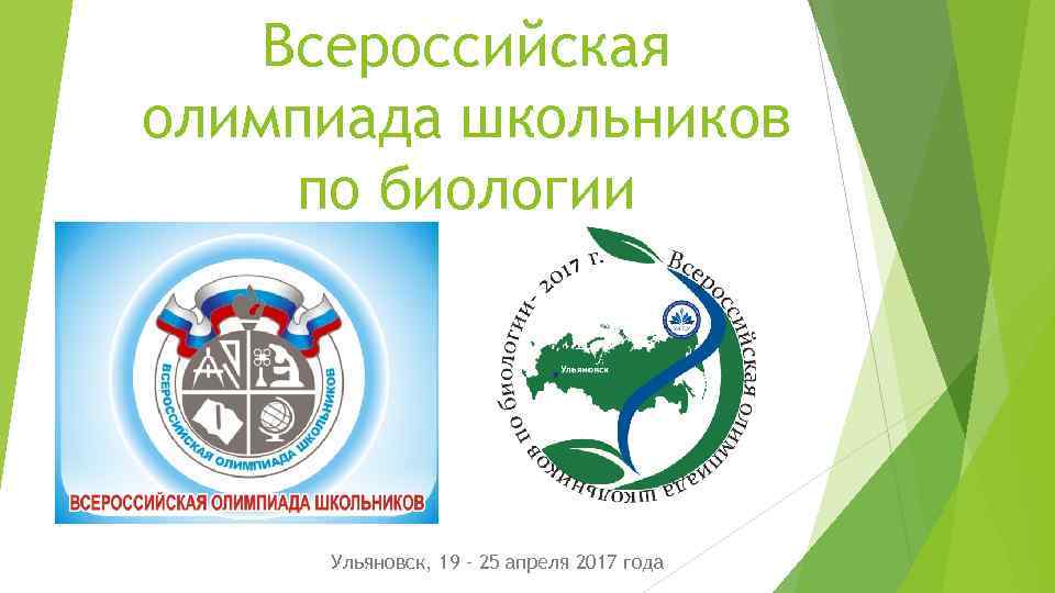 Всош по биологии. Всероссийская олимпиада школьников биология. Олимпиада по биологии ВСОШ. Муниципальный этап Всероссийской олимпиады школьников по биологии.