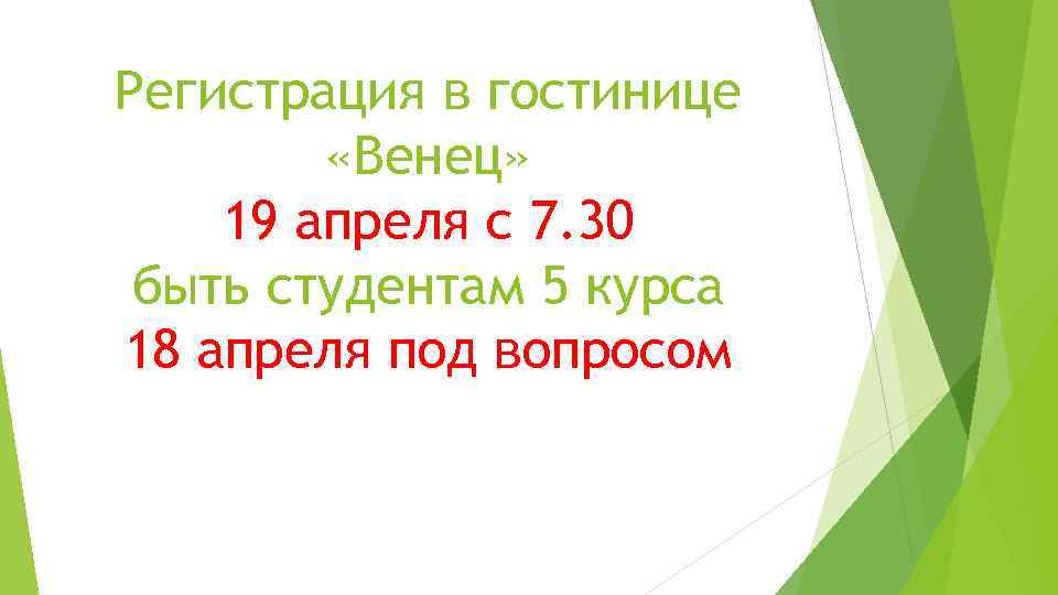 Регистрация в гостинице «Венец» 19 апреля с 7. 30 быть студентам 5 курса 18