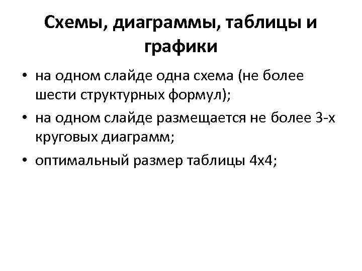 Схемы, диаграммы, таблицы и графики • на одном слайде одна схема (не более шести