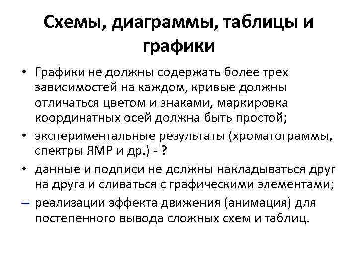 Схемы, диаграммы, таблицы и графики • Графики не должны содержать более трех зависимостей на