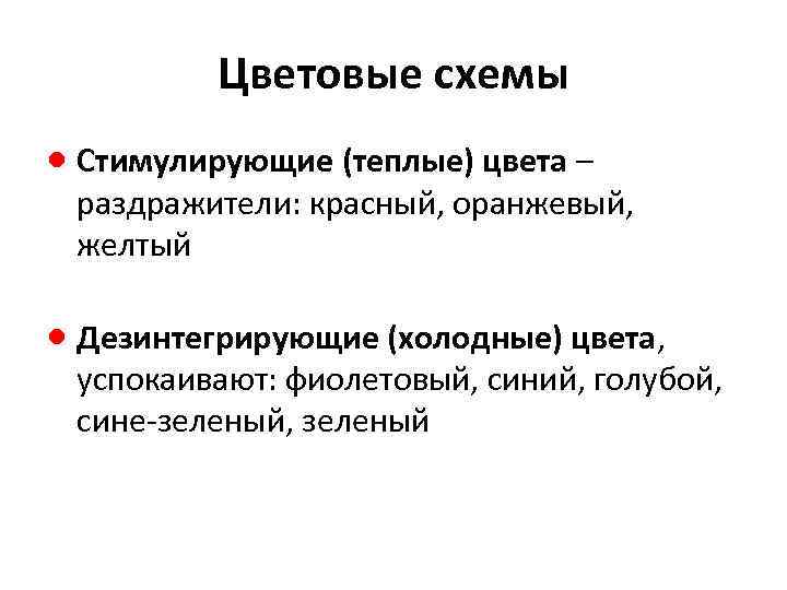 Цветовые схемы · Стимулирующие (теплые) цвета – раздражители: красный, оранжевый, желтый · Дезинтегрирующие (холодные)