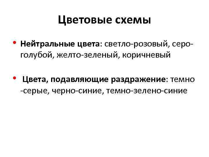 Цветовые схемы • Нейтральные цвета: светло-розовый, сероголубой, желто-зеленый, коричневый • Цвета, подавляющие раздражение: темно