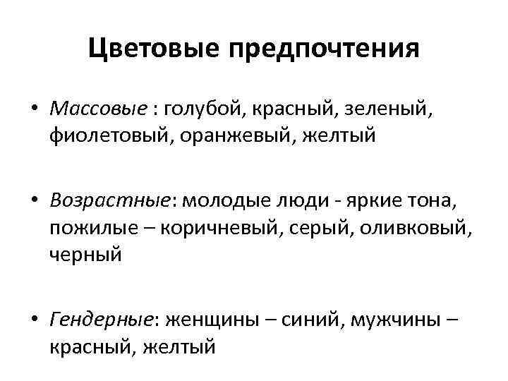 Цветовые предпочтения • Массовые : голубой, красный, зеленый, фиолетовый, оранжевый, желтый • Возрастные: молодые