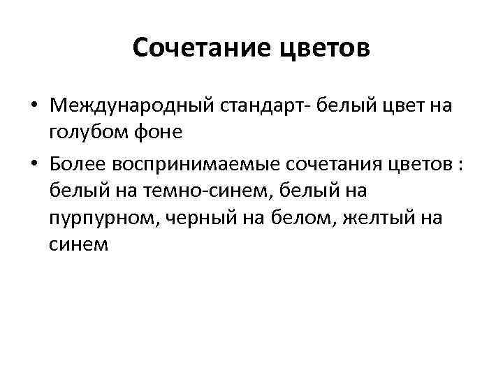 Сочетание цветов • Международный стандарт- белый цвет на голубом фоне • Более воспринимаемые сочетания