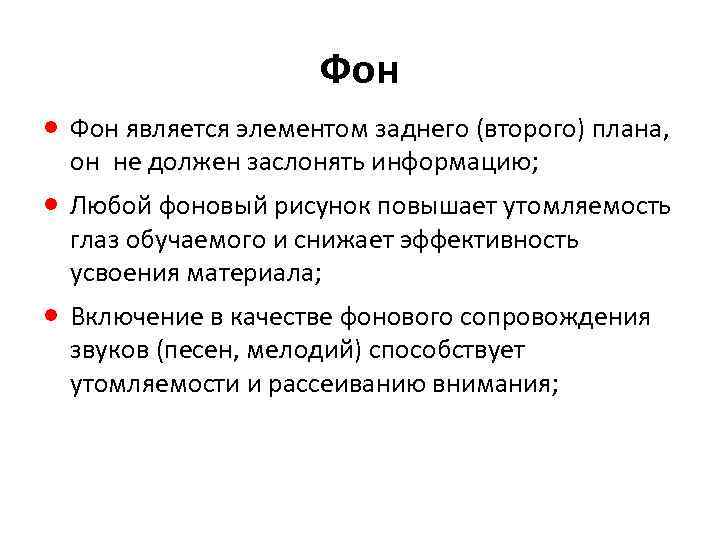 Фон · Фон является элементом заднего (второго) плана, он не должен заслонять информацию; ·