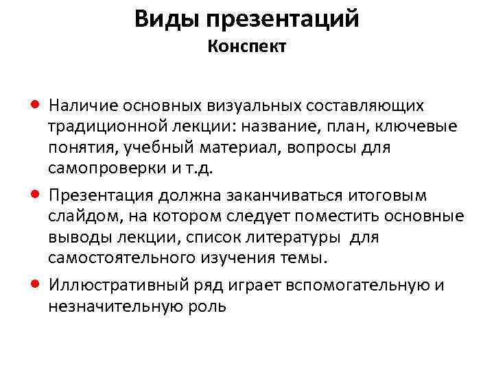 Виды презентаций Конспект · Наличие основных визуальных составляющих · · традиционной лекции: название, план,