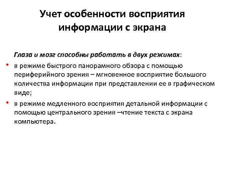 Учет особенности восприятия информации с экрана • • Глаза и мозг способны работать в