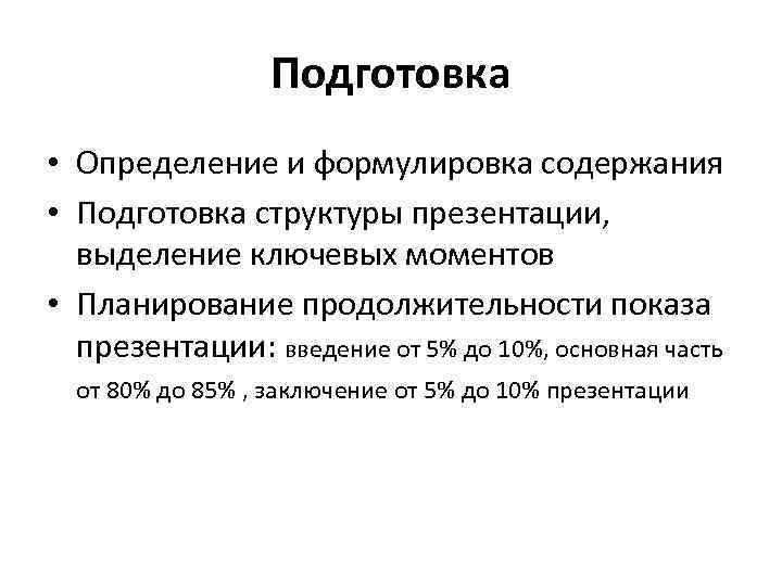 Подготовка • Определение и формулировка содержания • Подготовка структуры презентации, выделение ключевых моментов •